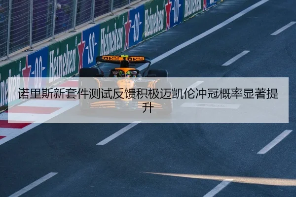 诺里斯新套件测试反馈积极迈凯伦冲冠概率显著提升